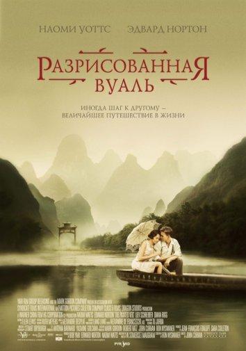 Разрисованная вуаль 2006 Смотреть Онлайн Бесплатно в Хорошем Качестве